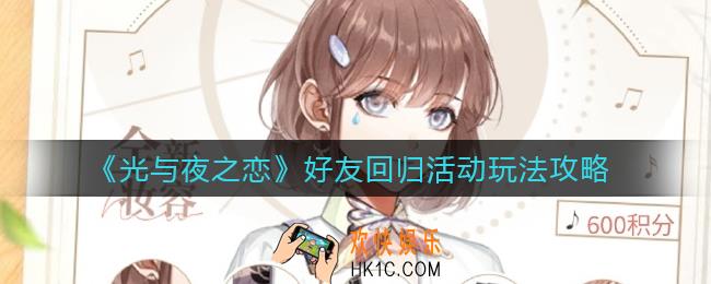 光与夜之恋好友回归活动怎么玩_好友回归活动玩法攻略