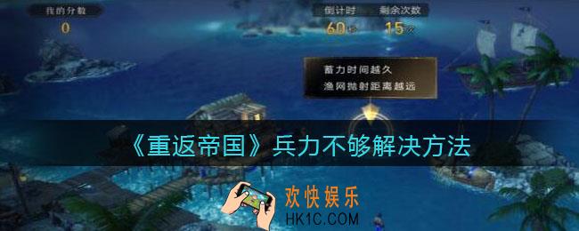 重返帝国兵力不够怎么办_ 兵力不够解决方法