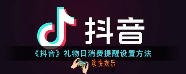 抖音日消费提醒怎么设置_抖音礼物日消费提醒设置方法