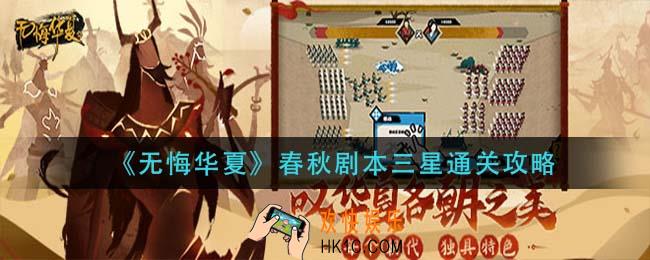 无悔华夏春秋剧本怎么过_春秋剧本三星通关攻略