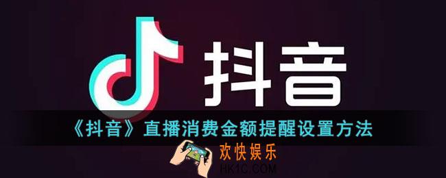 抖音直播消费提醒怎么设置_抖音直播消费金额提醒设置方法