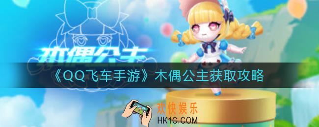 QQ飞车手游木偶公主怎么获得_木偶公主获取攻略