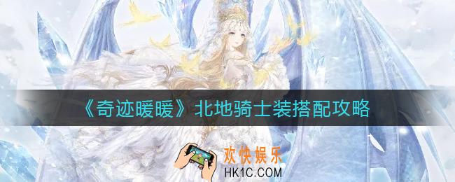 奇迹暖暖北地骑士装怎么搭配_北地骑士装搭配攻略
