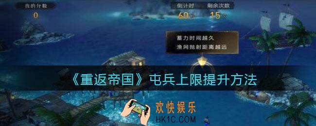 重返帝国屯兵上限怎么增加_ 屯兵上限提升方法