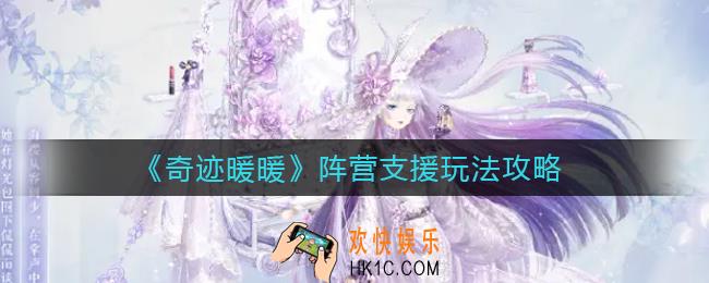 奇迹暖暖阵营支援怎么玩_阵营支援玩法攻略