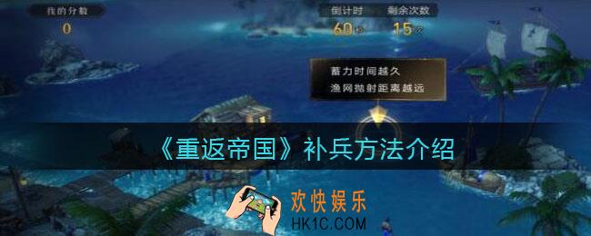 重返帝国怎么补兵_ 补兵方法介绍