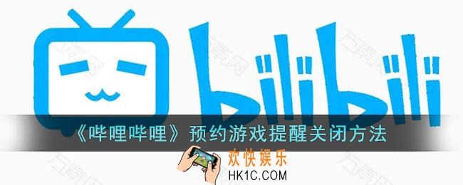 b站预约游戏提醒怎么关_哔哩哔哩预约游戏提醒关闭方法