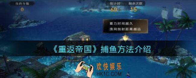重返帝国怎么捕鱼_ 捕鱼方法介绍