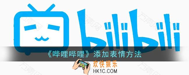 b站怎么添加表情包_哔哩哔哩添加表情方法