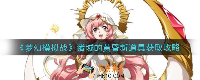 梦幻模拟战诸域的黄昏新道具怎么获取_诸域的黄昏新道具获取攻略