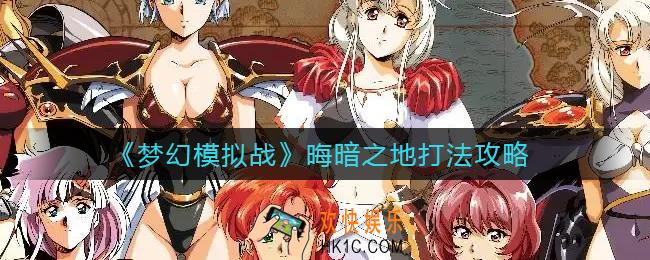 梦幻模拟战晦暗之地怎么打_晦暗之地打法攻略