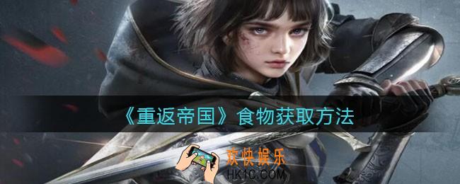 重返帝国食物怎么获得_ 食物获取方法