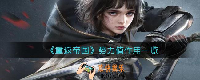 重返帝国势力值有什么用_ 势力值作用一览
