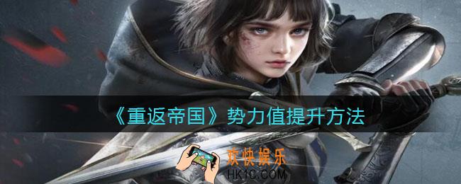 重返帝国势力值怎么提升_ 势力值提升方法