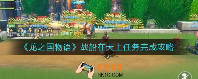 龙之国物语战船在天上任务怎么做_战船在天上任务完成攻略
