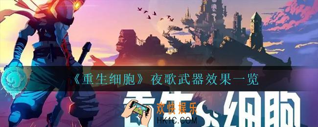 重生细胞夜歌怎么样_夜歌武器效果一览