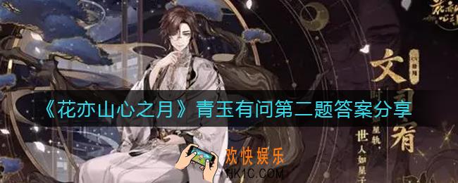 花亦山心之月青玉有问第二题答案是什么_青玉有问第二题答案分享