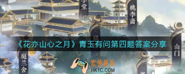 花亦山心之月青玉有问第四题答案是什么_青玉有问第四题答案分享