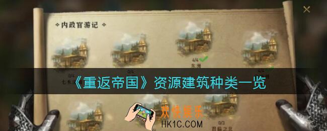 重返帝国资源建筑有哪些_ 资源建筑种类一览