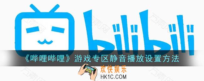 b站游戏专区怎么静音_哔哩哔哩游戏专区静音播放设置方法
