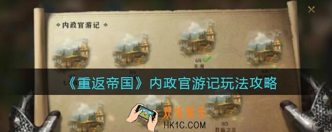 重返帝国内政官游记怎么玩_ 内政官游记玩法攻略