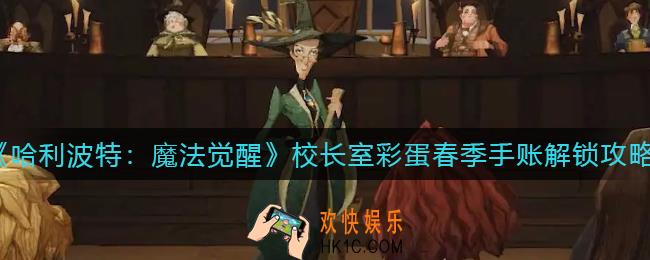 哈利波特魔法觉醒校长室彩蛋春季手账怎么解锁_校长室彩蛋春季手账解锁攻略