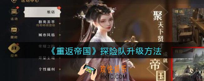 重返帝国探险队怎么升级_ 探险队升级方法