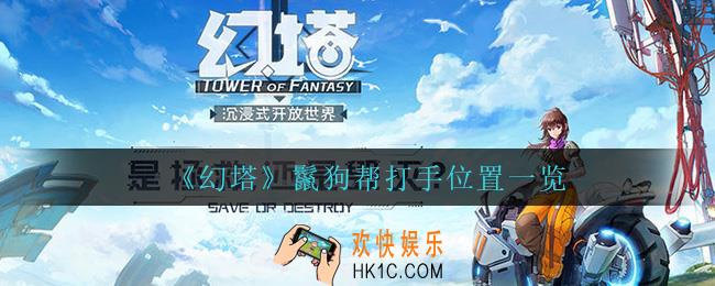 幻塔鬣狗帮打手在哪_鬣狗帮打手位置一览