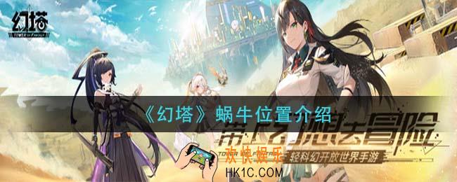 幻塔蜗牛在哪里_蜗牛位置介绍