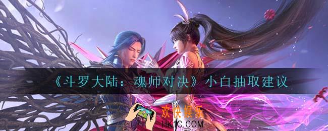 斗罗大陆魂师对决小白值得抽吗_小白抽取建议