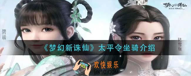 梦幻新诛仙太平令坐骑怎么样_太平令坐骑介绍