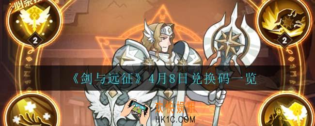 剑与远征4月8日兑换码是什么_4月8日兑换码一览
