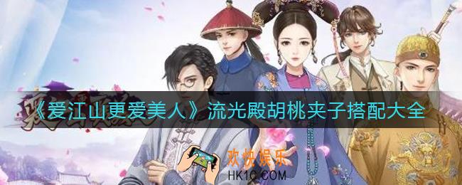 爱江山更爱美人流光殿胡桃夹子怎么搭配_流光殿胡桃夹子搭配大全