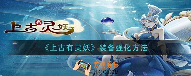 上古有灵妖装备怎么强化_装备强化方法