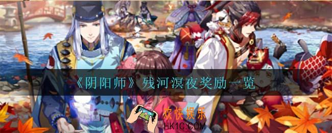 阴阳师残河溟夜有什么奖励_残河溟夜奖励一览