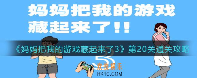 妈妈把我的游戏藏起来了3第20关怎么过_第20关通关攻略