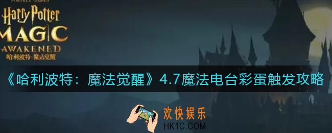 哈利波特魔法觉醒4.7魔法电台彩蛋怎么触发_4.7魔法电台彩蛋触发攻略