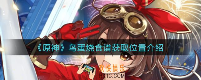 原神鸟蛋烧食谱在哪里_鸟蛋烧食谱怎么获得