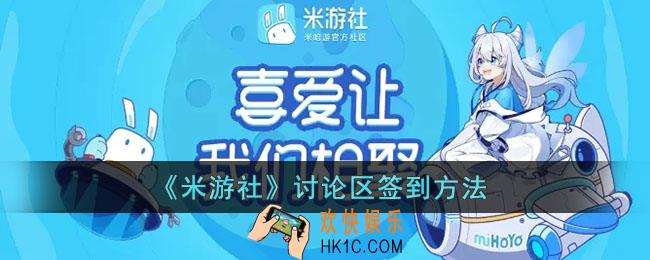 米游社讨论区签到在哪_米游社讨论区签到怎么搞