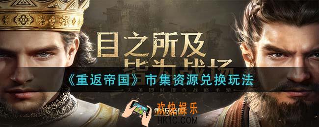 重返帝国市集资源兑换怎么玩_市集资源兑换​玩