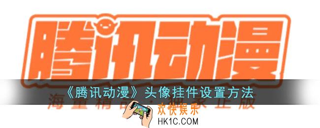 腾讯动漫头像挂件怎么换_腾讯动漫头像挂件设置方法