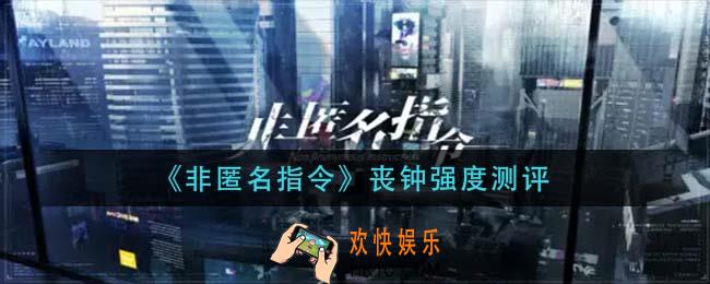 非匿名指令丧钟怎么样_丧钟强度测评