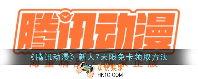腾讯动漫怎么领新人限免卡_7天限免卡领取方法