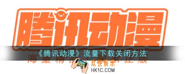 腾讯动漫流量下载怎么关_腾讯动漫流量下载关闭方法