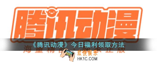 腾讯动漫今日福利在哪_腾讯动漫今日福利怎么没有了