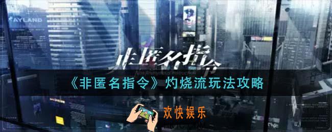 非匿名指令灼烧流怎么玩_灼烧流玩法攻略