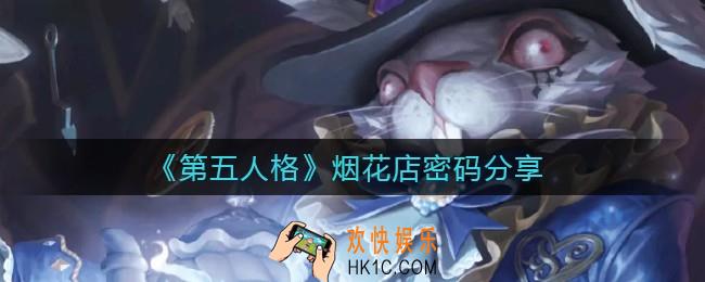 第五人格烟花店密码是什么_烟花店密码分享