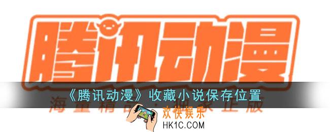 腾讯动漫收藏的小说在哪里_腾讯动漫收藏小说保存位置