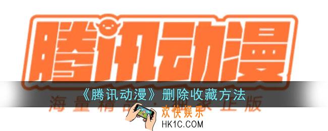 腾讯动漫怎么删除收藏_删除收藏方法