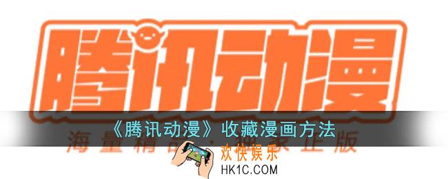 腾讯动漫怎么收藏动画_收藏漫画方法